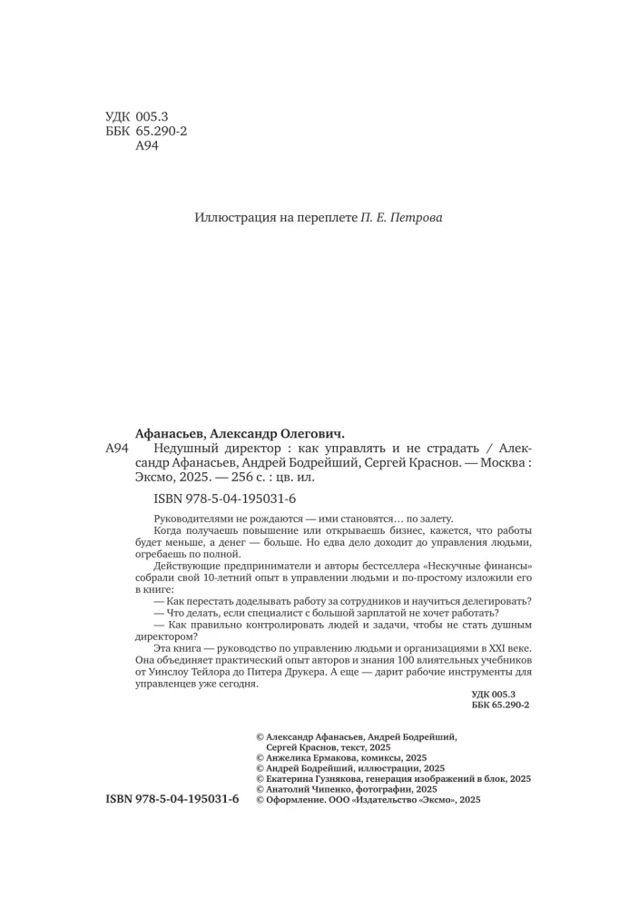 Недушный директор. Как управлять и не страдать